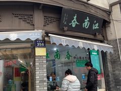 门面-江南春(中山中路店)