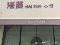 -海燕酒店(惠济路店)