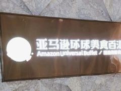 -亚马逊蒸汽活海鲜自助(LCM置汇旭辉广场店)