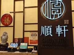 -顺轩海鲜火锅酒家