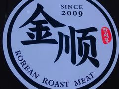 -金顺韩式烤肉·网红烤肉店(广利路店)