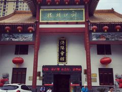 -沔阳会馆(沔街店)