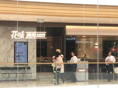 门面-木槿花开烤肉店(盐河南路店)