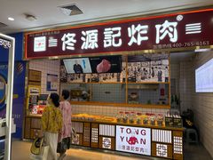 -佟源记炸肉(福佳新天地店)