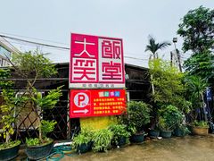 -大笑饭堂(甲子桥店)