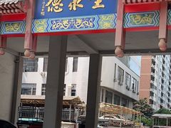 门面-全聚德(新街口店)