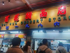 -百花传统甜品店(原址店)