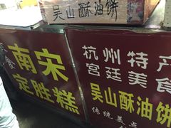 门面-定胜糕小店-蒋顺发