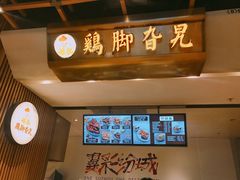 -鸡脚旮旯(苏州中心店)