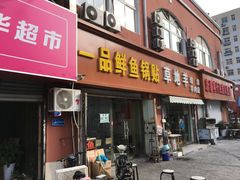 门面-一品鲜鱼锅贴(人民一路店)