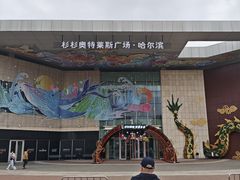 -杉杉奥特莱斯广场(哈尔滨店)
