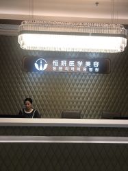 -恒妍医美·韩国定制抗衰中心