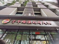 -子午路张记肉夹馍(翠华路店)