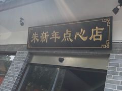 -朱新年·苏式汤团·面点(北寺塔店)