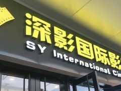 -深影国际影城(学院南路店CGS中国巨幕店)