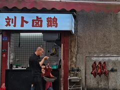 -刘卜卤鹅(全国首店)