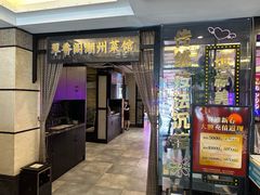 -翠香阁潮州菜馆·始于1994(珠江路店)