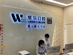 -维乐口腔(美维云门诊陆家嘴店)