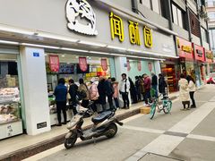 门面-闻酥园(青羊区人民中路店)