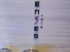 -福州天元国际威斯汀酒店·中国元素餐厅