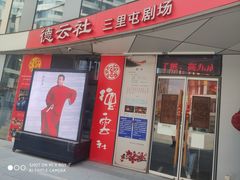 -德云社(三里屯店)