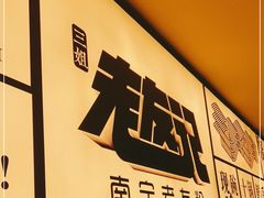 门面-三姐·老友记·南宁老友粉(朝阳区光华路嘉里中心店)