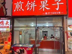 -新农村煎饼果子(香港花园店)