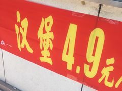 -味味美·汉堡炸鸡(山东路店)