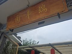 -瑞丰园庭院餐厅·白族传统家常菜