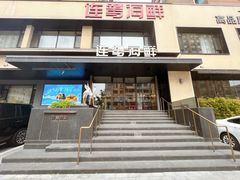-连鹭海鲜·大连菜(星海店)