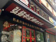 -杨记齐齐哈尔烤肉(总店)