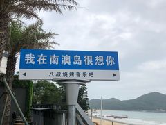 -青澳湾北回归线广场