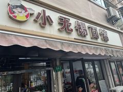 -小无锡面馆