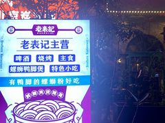 -老表记广西宵夜螺蛳鸭脚煲(西大店)