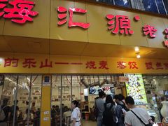 -海汇源老烧麦店(东大街总店)