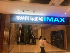 -博纳国际影城(温州5050IMAX店)