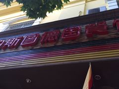 门面-柏斯图德国餐吧(馆陶路德国风情街店)