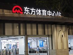 -东方体育中心(地铁站)