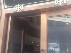 门面-洪长兴(云南南路店)