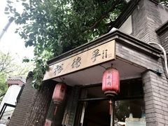 -裕德孚·非遗手切涮羊肉(东直门内大街店)