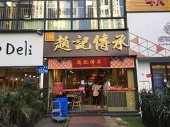 门面-赵记传承(广州越秀五羊新城店)