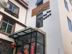 门面-四姑娘山阿巴郎·藏式花园餐厅