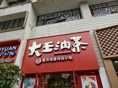 -大王油茶(二厂文创公园店)