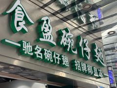 -食盈碗仔翅(星玺广场店)