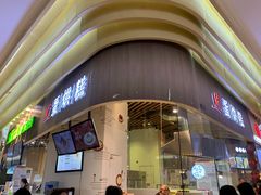 门面-旦3蛋烘糕(大悦城店)