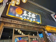 -鑫震源·苏式大虾生煎(山塘街店)