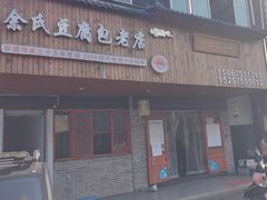 -余氏豆腐包老店(东直街店)