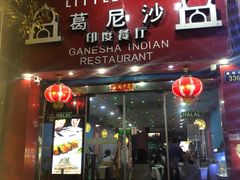 门面-葛尼沙印度餐厅 (镇明路店)