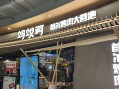-Ant 蚂蚁洞烤肉·大营地(上海静安大悦城店)