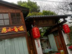 门面-张鸟园农家乐(张鸟园店)